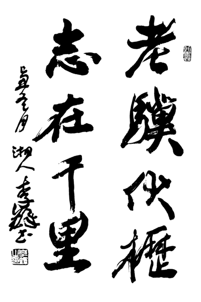 老骥伏枥志在千里·李铎书 老骥伏枥志在千里·李铎书