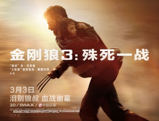 金刚狼3：殊死一战