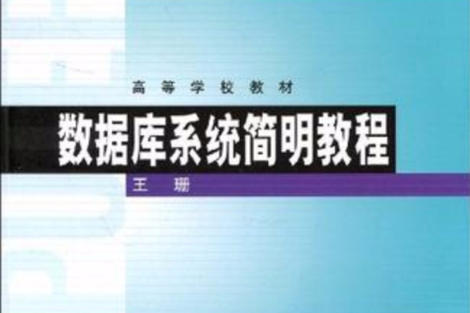 资料库系统简明教程(2010年8月1日高等教育出版社出版的图书) 资料库系统简明教程(2010年8月1日高等教育出版社出版的图书)
