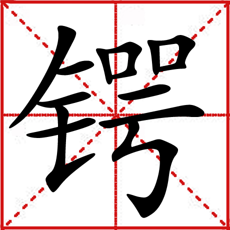 锷 锷
