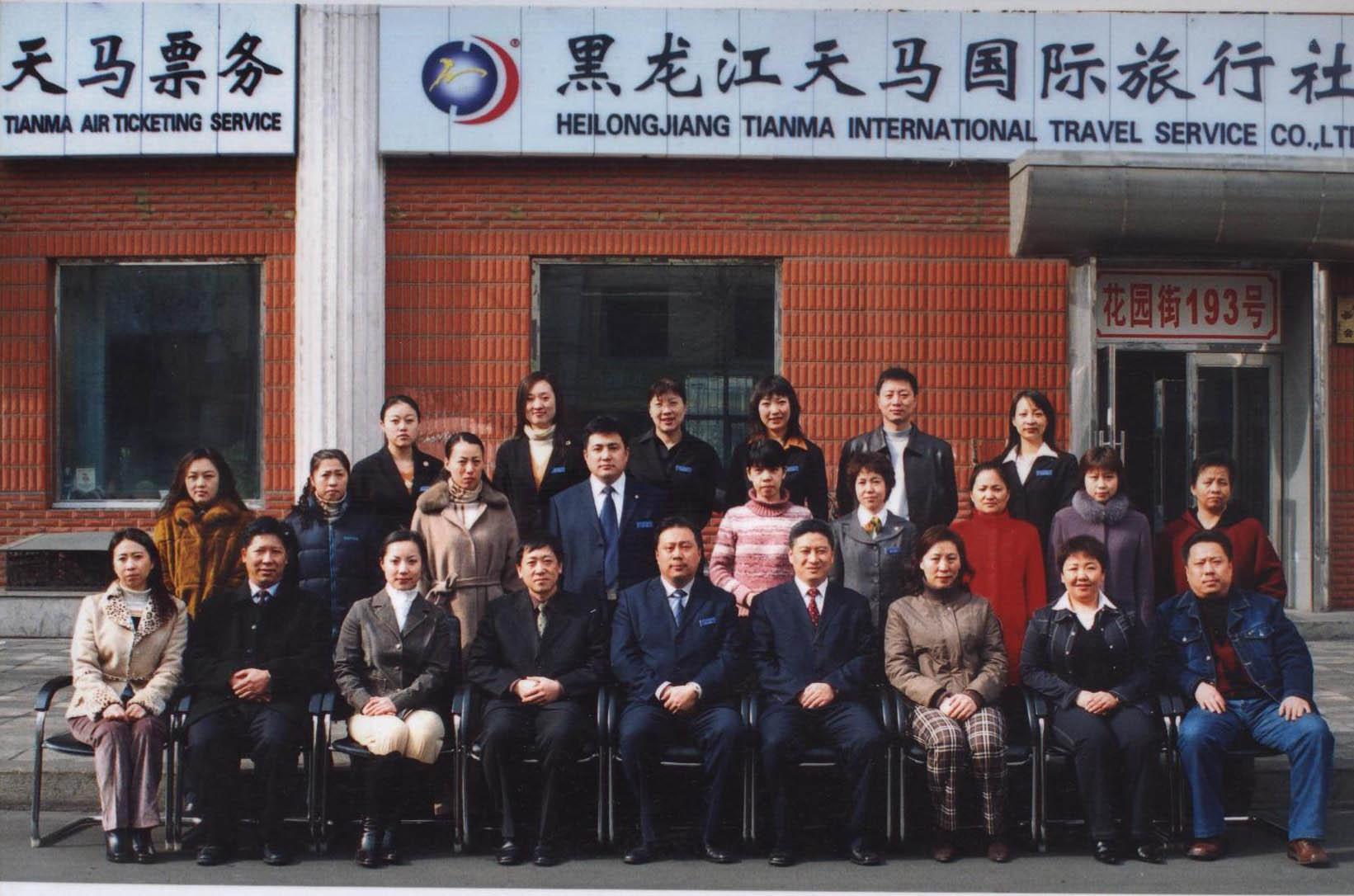 黑龙江天马国际旅行社有限公司 黑龙江天马国际旅行社有限公司