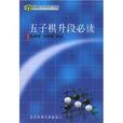 五子棋升段必读 五子棋升段必读
