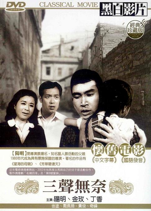 三声无奈(1967年辛奇执导的台湾电影) 三声无奈(1967年辛奇执导的台湾电影)