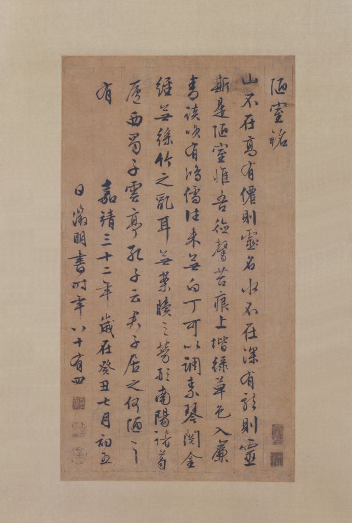 文徵明行书陋室铭轴