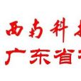 西南科技大学广东校友分会 西南科技大学广东校友分会