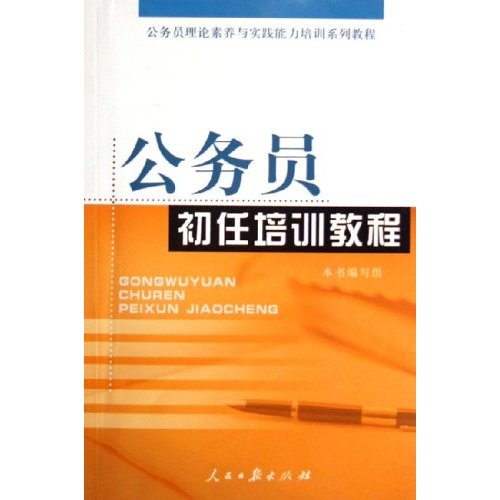 公务员初任培训教程(2006年人民日报出版社出版图书) 公务员初任培训教程(2006年人民日报出版社出版图书)