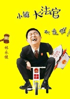 小镇大法官(2014年张志、简文执导电视剧)