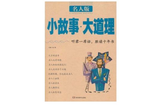 小故事·大道理 小故事·大道理