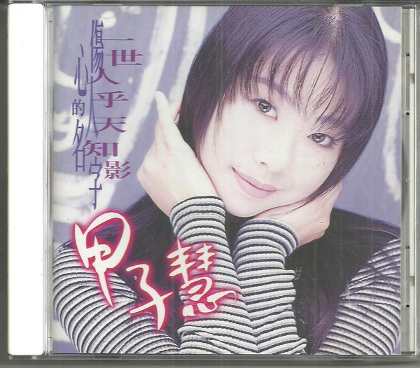 甲子蕙(甲子慧) 甲子蕙(甲子慧)