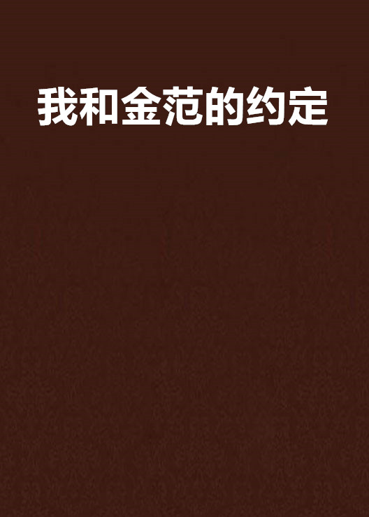 我和金範的约定