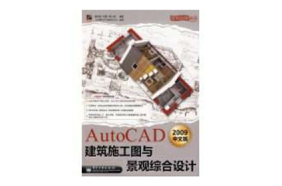 AutoCAD2009中文版建筑施工图与景观综合设计 AutoCAD2009中文版建筑施工图与景观综合设计