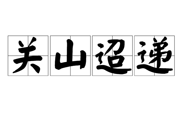 关山迢递 关山迢递