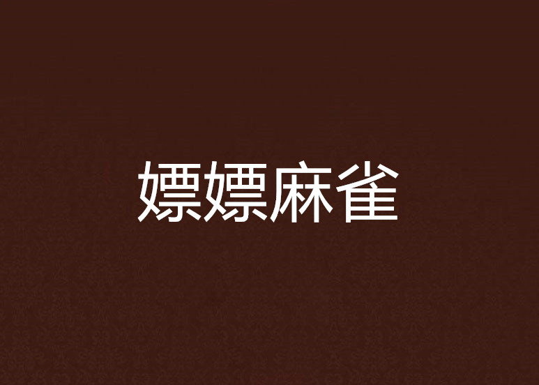 嫖嫖麻雀 嫖嫖麻雀