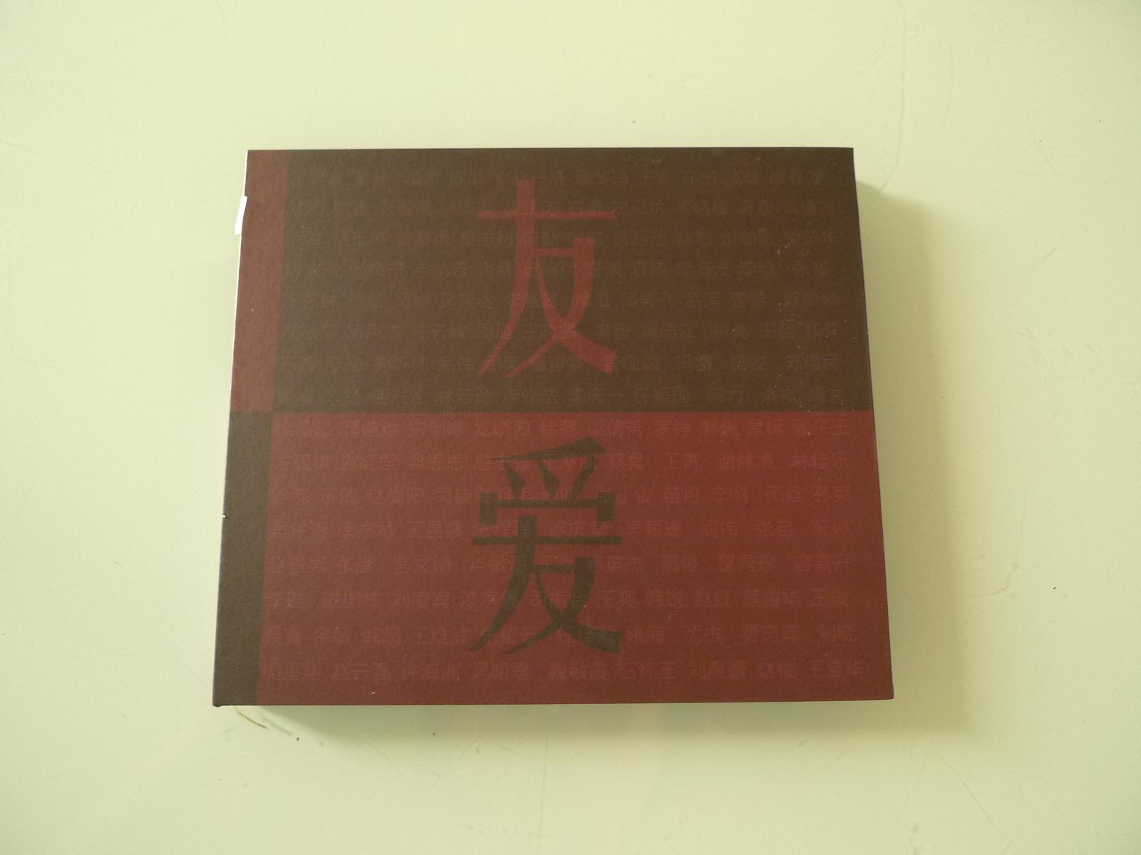 友爱(独立音乐专辑) 友爱(独立音乐专辑)