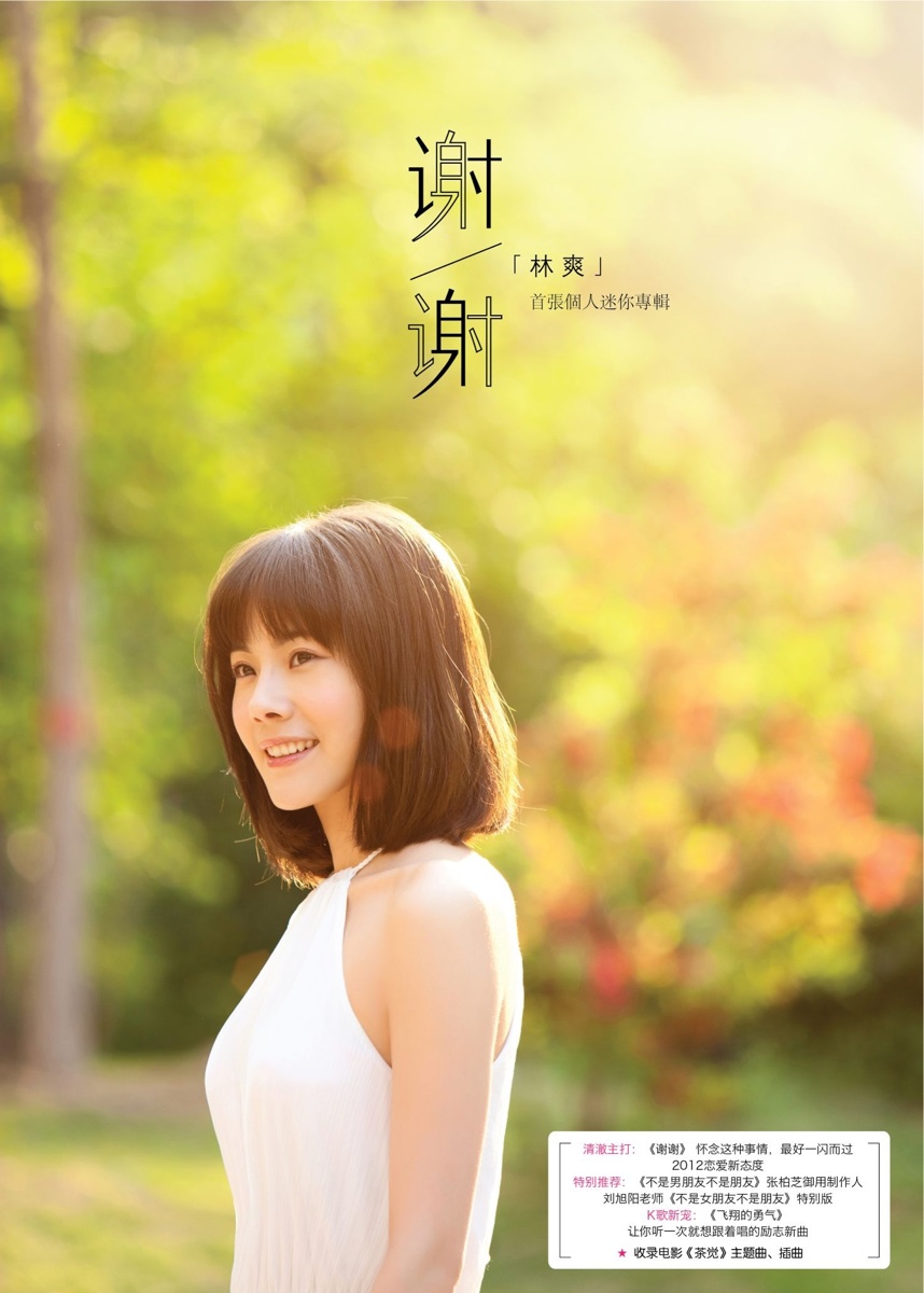 林爽《谢谢》封面 林爽《谢谢》封面
