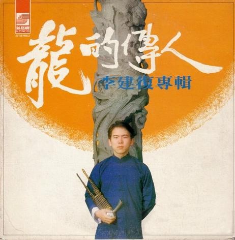 李建复 李建复