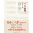 中国智慧:易中天着 中国智慧:易中天着