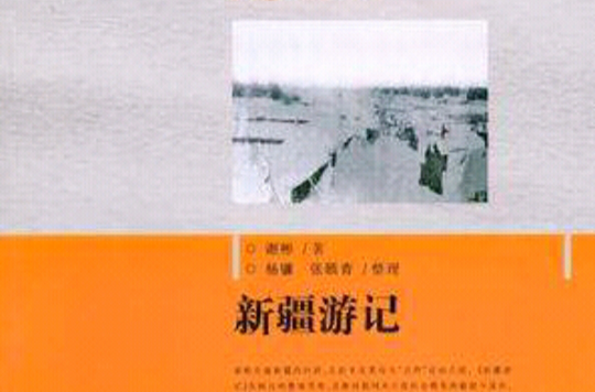 新疆游记 新疆游记