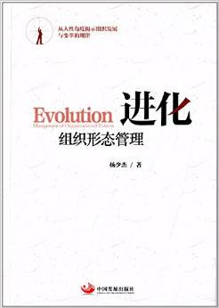 《进化:组织形态管理》 《进化:组织形态管理》