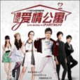 情定爱情公寓 情定爱情公寓