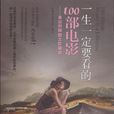 一生一定要看的100部电影 一生一定要看的100部电影