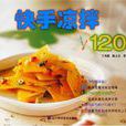 快手凉拌120 快手凉拌120