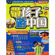 带孩子游中国 带孩子游中国