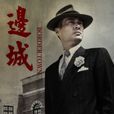 边城(2014年谭凯、蒋欣主演电视剧) 边城(2014年谭凯、蒋欣主演电视剧)
