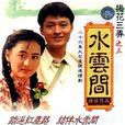 梅花三弄之水云间 梅花三弄之水云间