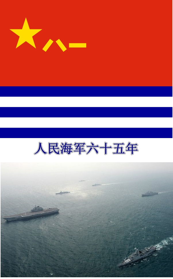 中国人民解放军海军成立65周年海上阅兵式 中国人民解放军海军成立65周年海上阅兵式