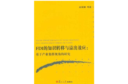 FDI的知识转移与溢出效应 FDI的知识转移与溢出效应