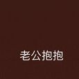 老公抱抱 老公抱抱