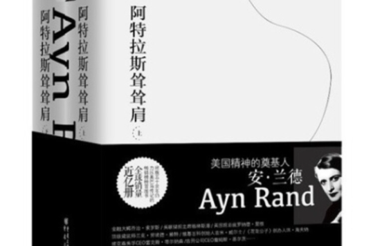 阿特拉斯耸耸肩(上下) 阿特拉斯耸耸肩(上下)