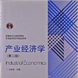 国家级精品课程教材:产业经济学 国家级精品课程教材:产业经济学