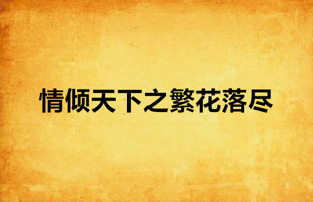 情倾天下之繁花落尽 情倾天下之繁花落尽
