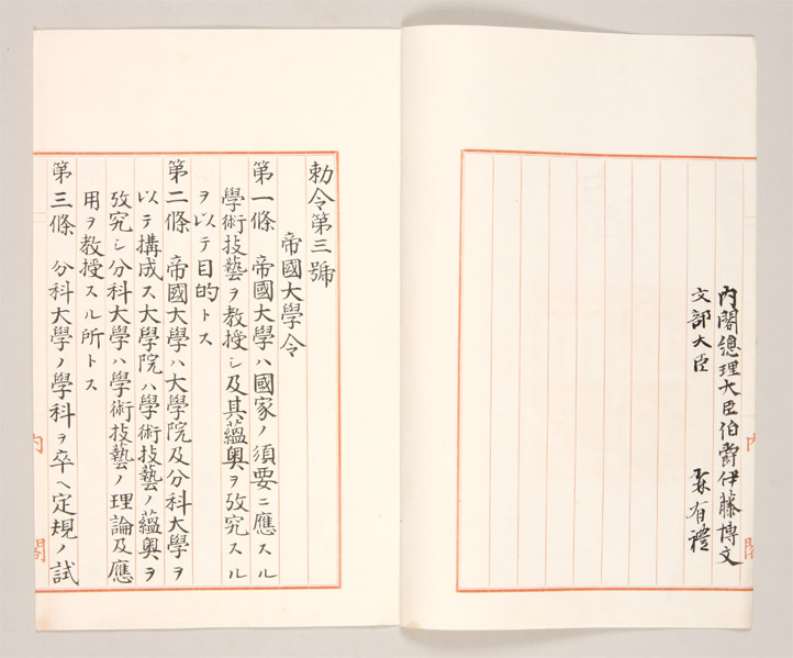 帝国大学令 帝国大学令