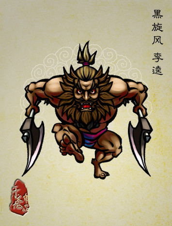 《于文龙水浒人物谱》中的李逵 《于文龙水浒人物谱》中的李逵
