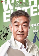 我不是精英(2016年刘新执导电视剧)