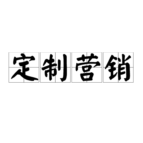 定製行销