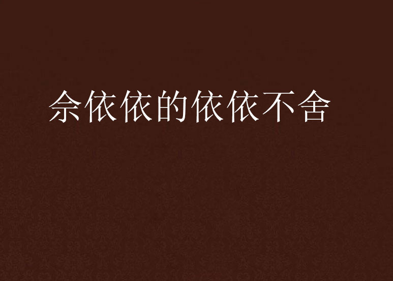 佘依依的依依不捨 佘依依的依依不捨