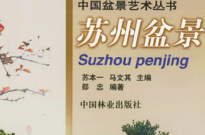苏州盆景 苏州盆景
