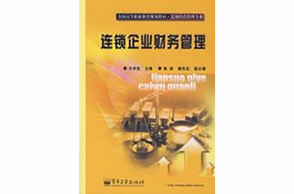 连锁企业财务管理 连锁企业财务管理