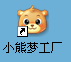 小熊梦工厂捷径图示 小熊梦工厂捷径图示