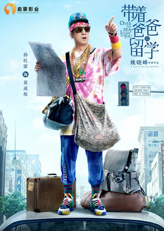 带着爸爸去留学