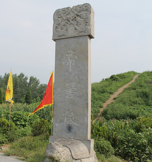 帝喾陵(河南省商丘市高辛镇帝喾高辛氏陵) 帝喾陵(河南省商丘市高辛镇帝喾高辛氏陵)