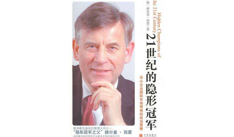 21世纪的隐形冠军 21世纪的隐形冠军