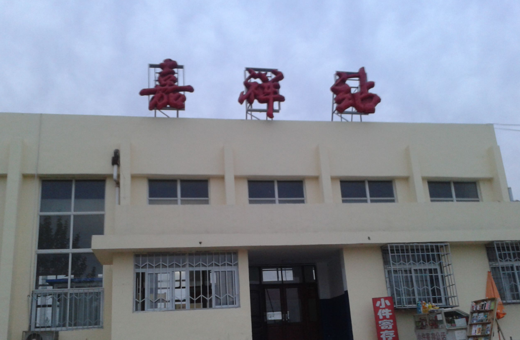嘉祥站 嘉祥站