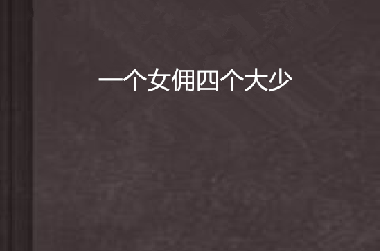 一个女佣四个大少 一个女佣四个大少