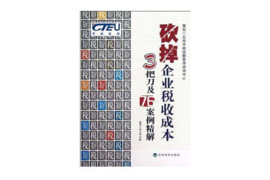 砍掉企业税收成本3把刀及76案例精解