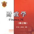财政学第2版 财政学第2版